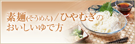 素麺(そうめん)/ ひやむぎのおいしいゆで方