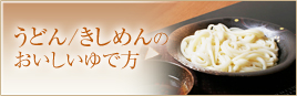 うどん/ きしめんのおいしいゆで方
