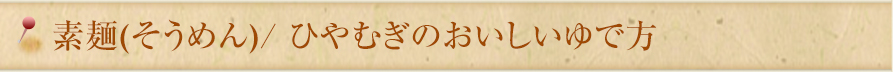 素麺(そうめん)/ ひやむぎのおいしいゆで方