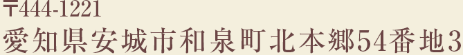444-1221
          愛知県安城市和泉町北本郷54番地3