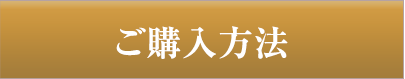 ご購入方法
