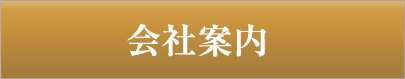 会社案内