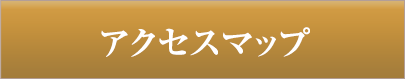 アクセスマップ