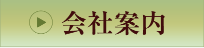 会社案内