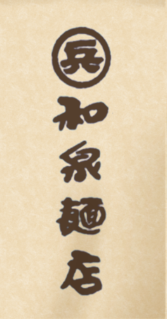 和泉麺店