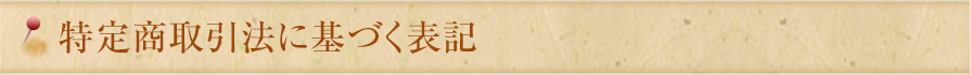 特定商取引法に基づく表記