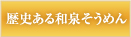 歴史ある和泉そうめん