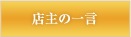 店主の一言