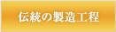 伝統の製造工程