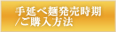 手延べ麺発売時期/ご購入方法