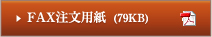 FAX注文用紙（1.4MB）