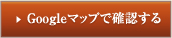 Googleマップで確認する