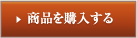 商品を購入する