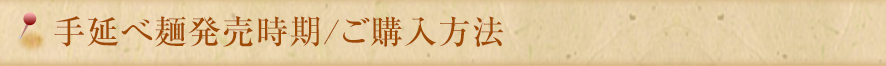 手延べ麺発売時期/ご購入方法
