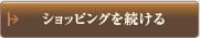 ショッピングを続ける