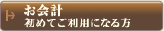 お会計初めてご利用になる方