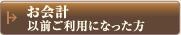 お会計以前ご利用になった方